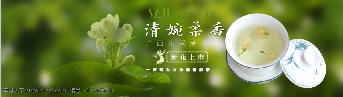 茉莉花茶 宽 屏 海报 宽屏海报 茉莉花茶海报 绿色