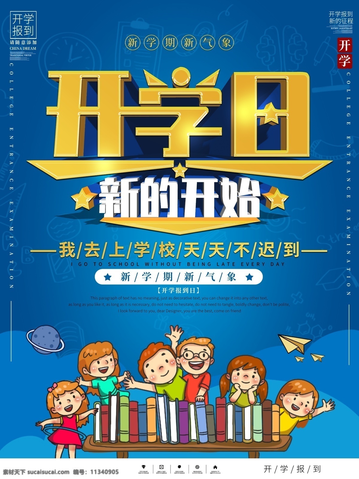 开学季海报素材图片下载-素材编号11340905-素材天下图库