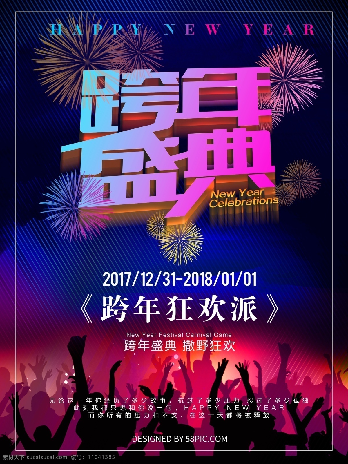 蓝色 狂欢 跨 年 盛典 海报 跨年 party 跨年狂欢 跨年盛典 跨年演出 跨年夜 烟火 演出