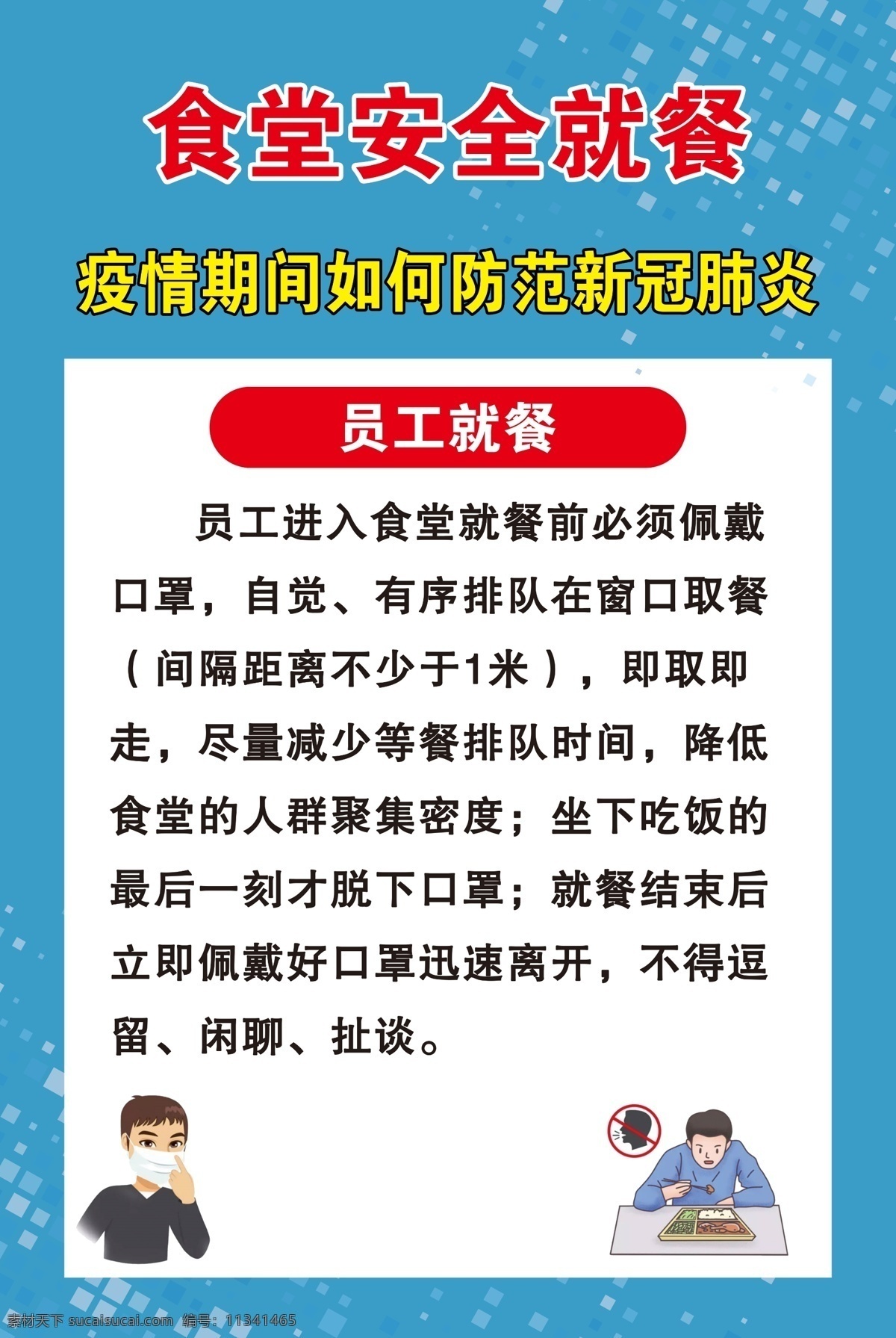 食堂 安全 就餐 宣传海报 宣传 海报 美食海报宣传