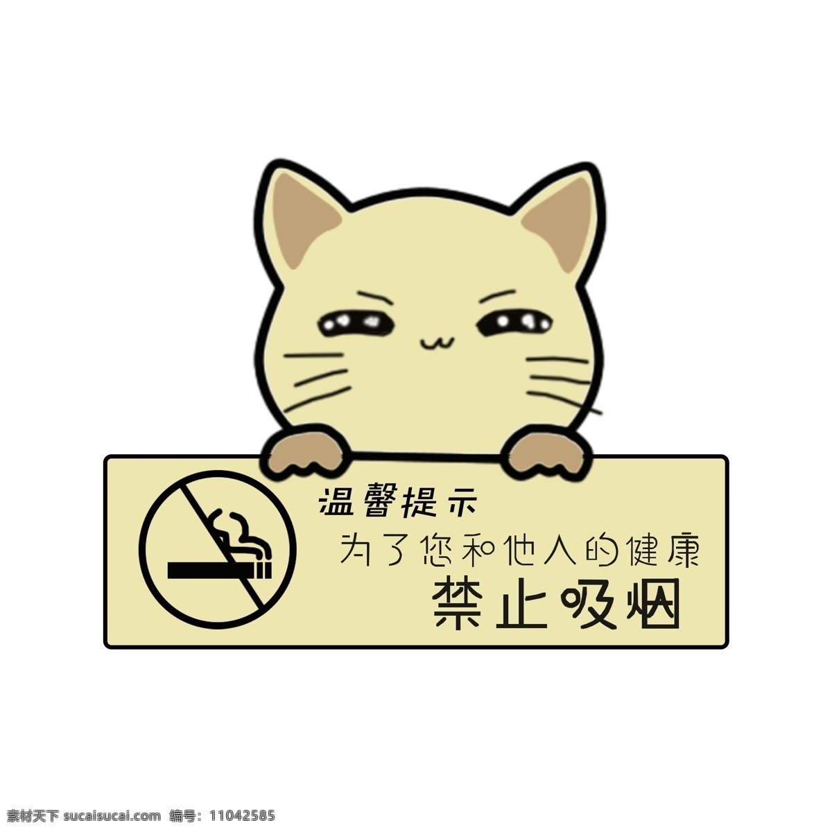 温馨 提示 语 请勿 吸烟 可爱 小猫 标牌 卡通 温馨提示语 请勿吸烟