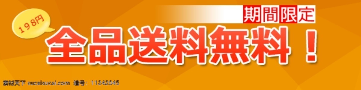 雅虎 包 邮 banner 日本雅虎 包邮 送料无料 橙色