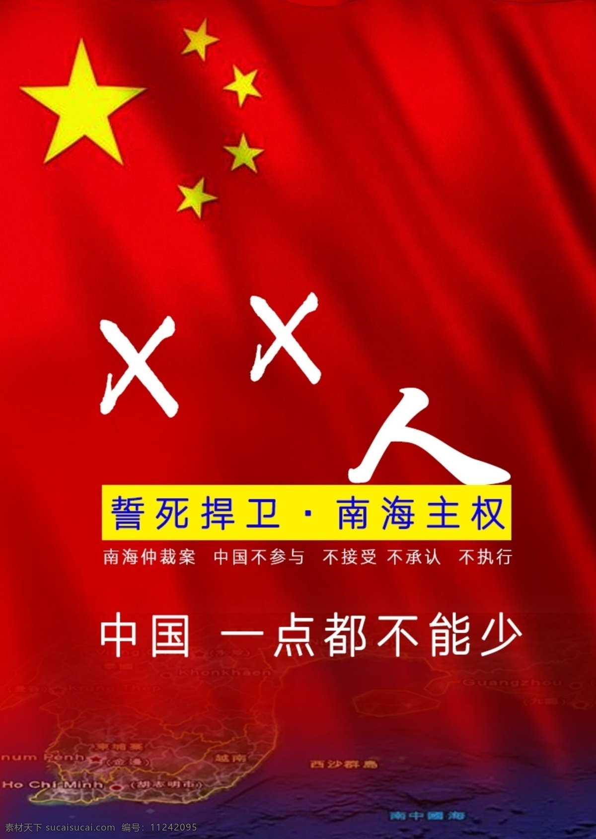 南海仲裁案 南海 中国 维护 主权 红色 海报 国旗飘扬 一点都不能少