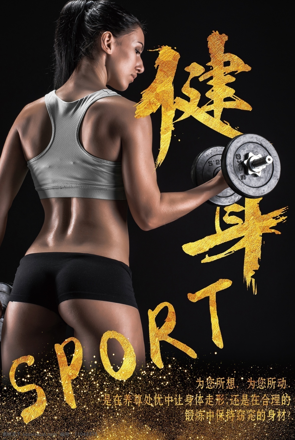 创意 全民健身 健身运动 健身器材 健身素材 健身俱乐部 健身广告 健身宣传单 健身美女 健身培训 健身图片 健身体育 健身背景图片 健身房 招生 海报