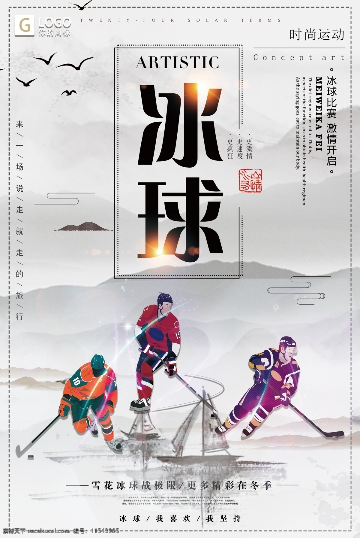 中国 风 大气 冰球 创意 宣传海报 创意设计 设计创意 大气中国 中国设计 大气设计 中国创意 中国大气 设计大气