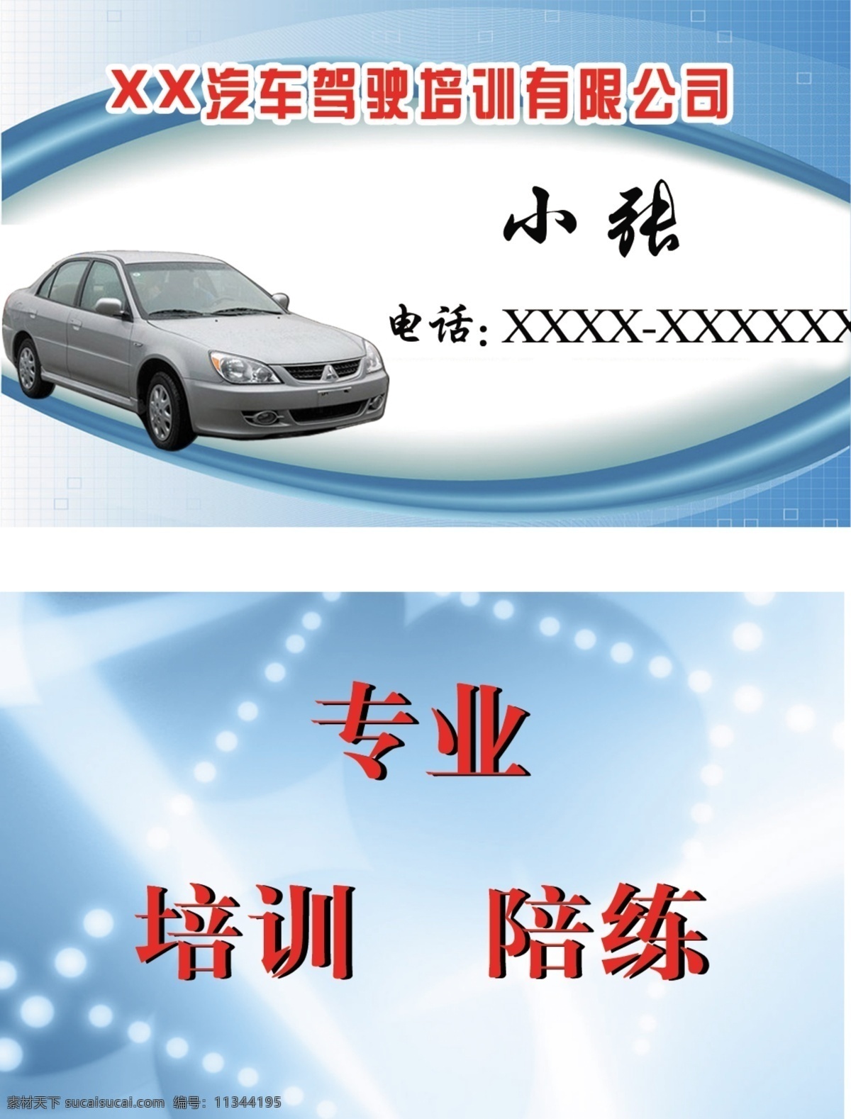 高档名片 广告设计模板 名片卡片 名片模板 名片设计 名片下载 名片欣赏 汽车名片 汽车驾驶培训 汽车 驾驶培训 名片 商业名片 质感名片 印刷名片 汽车培训名片 源文件 海报 企业文化海报