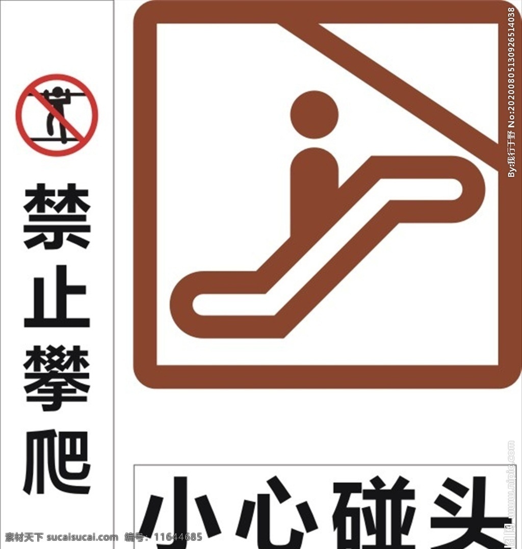 禁止 攀爬 小心 碰头 标识 牌 禁止攀爬 小心碰头标识 商场安全标识 安全提示牌 安全指示牌 安全指示标志
