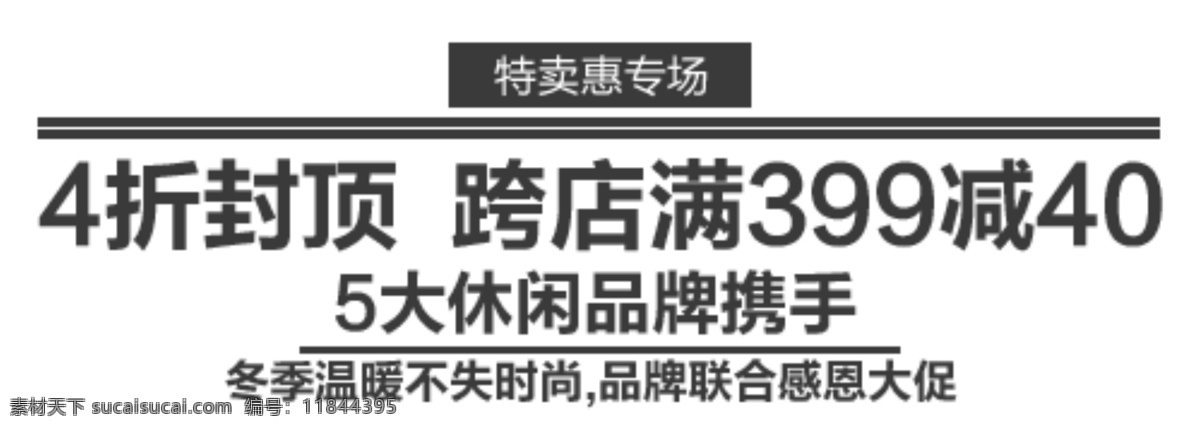 特卖 惠 专场 排版 字体 淘宝海报字体 淘宝字体排版 排版字体 详情 页 文案排版 文案 装饰文案 海报文案 艺术字排版 艺术字体 白色