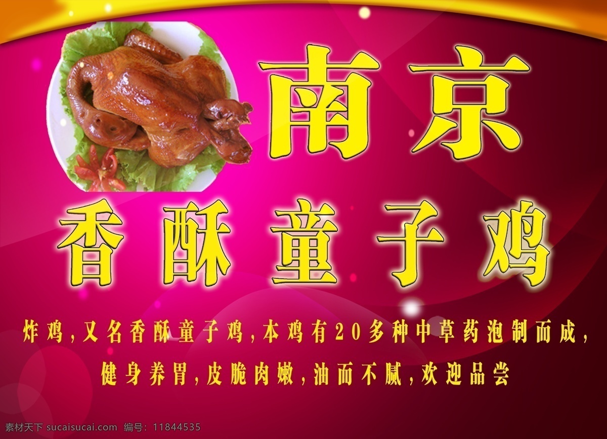 南京童子鸡 童子鸡 烤鸡 熟食 卤鸡 外卖 海报 展板