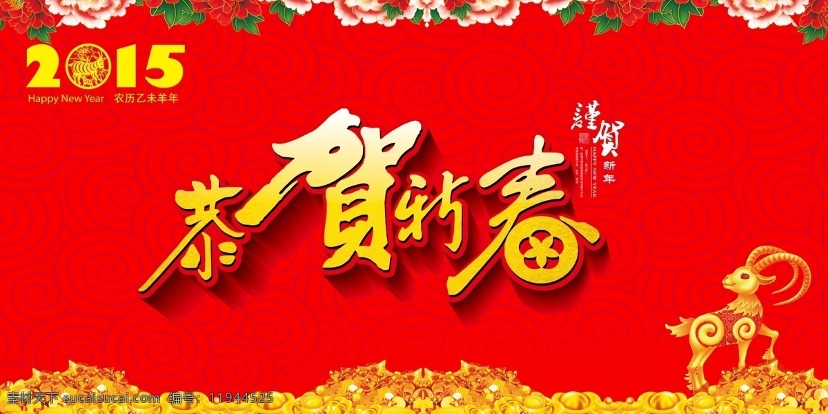 2015 年 恭贺 新春 喜庆 节日 吊 旗 恭贺新春 羊年 2015年 金羊 节日素材 2015羊年