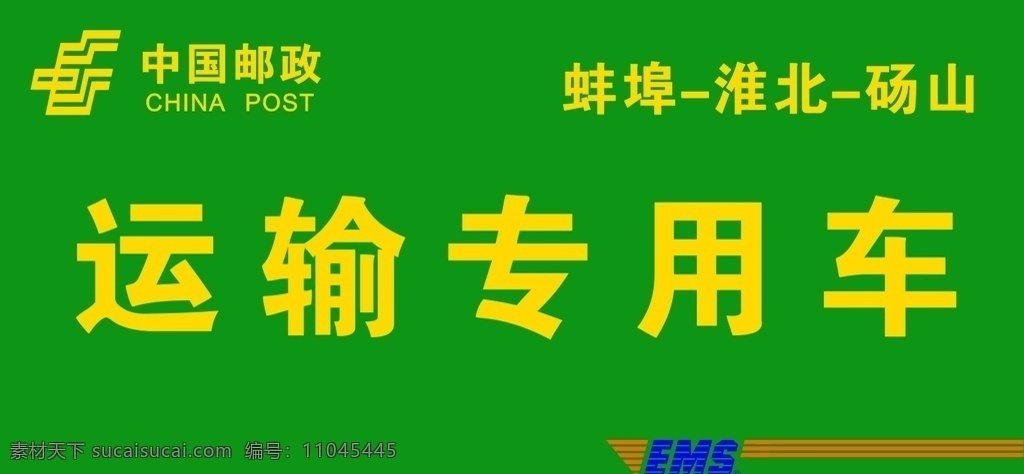 邮政专用车 邮政 运输车 邮政专用 邮政标识 邮政运输 logo设计