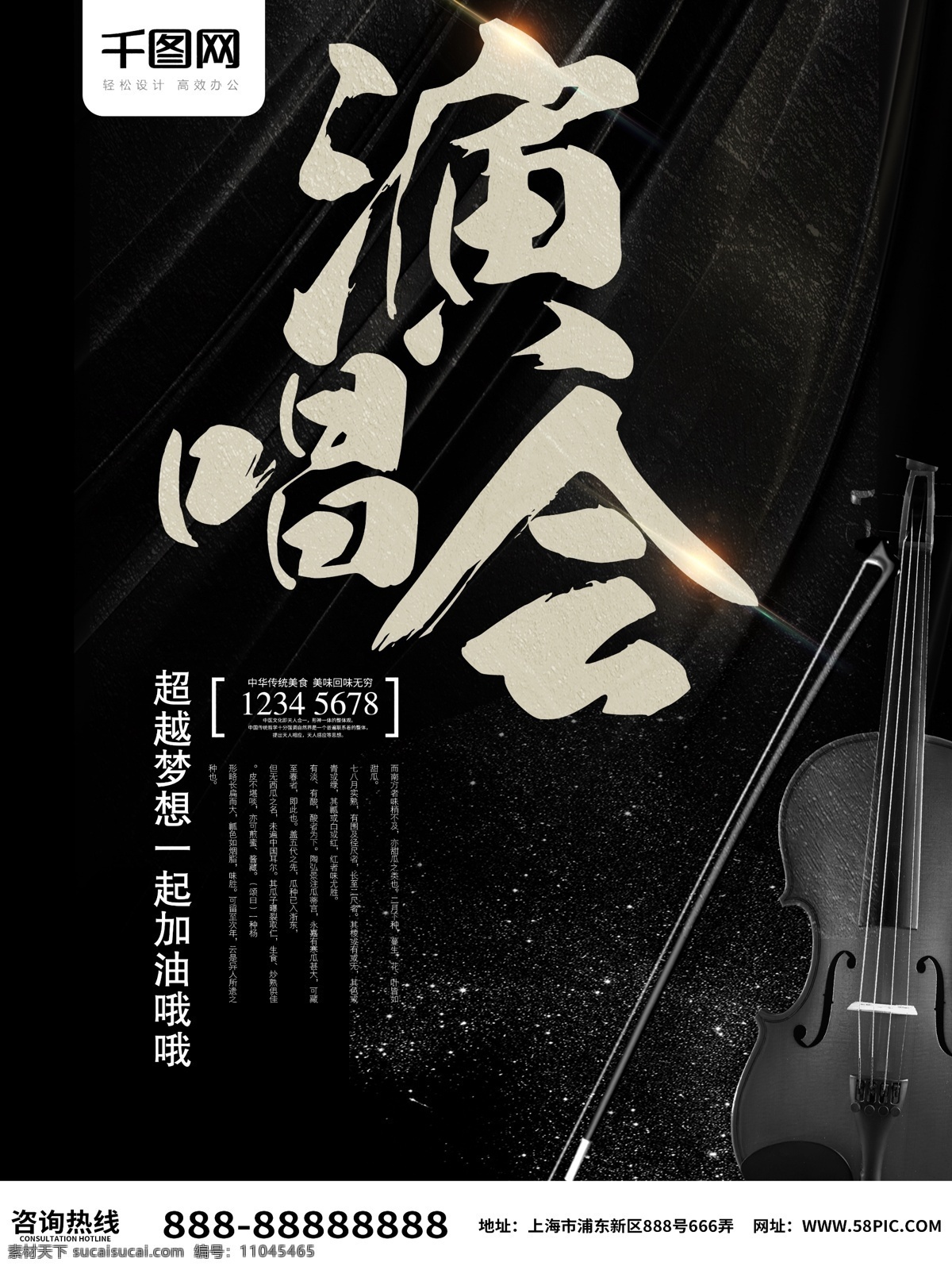 演唱会 创意 展板 海报 音乐 钢琴 小提琴