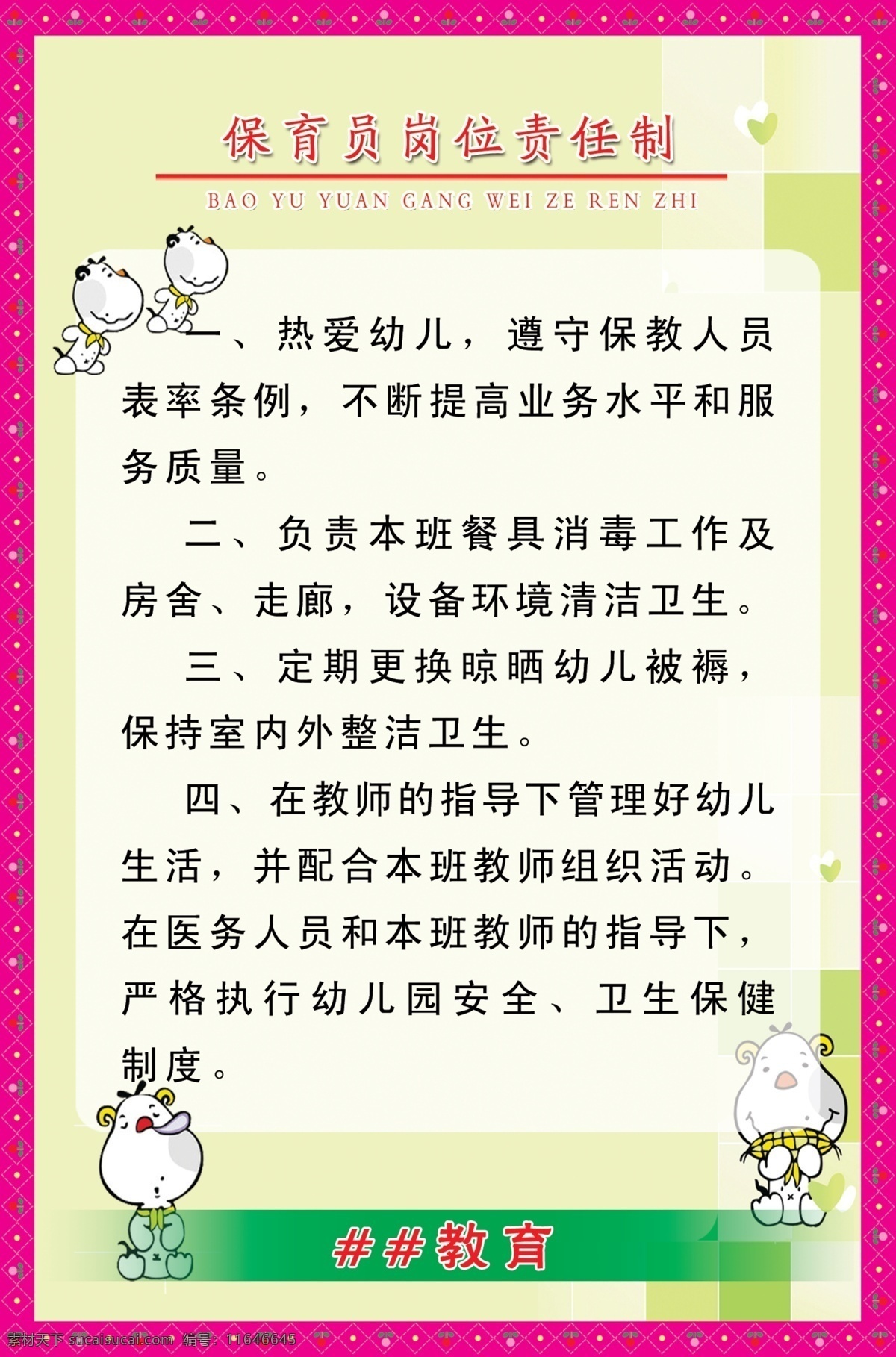 广告设计模板 花纹边框 幼儿园 幼儿园制度 源文件 展板模板 制度 模板下载 保育员 岗位责任制 版面 幼儿卡通图 其他展板设计