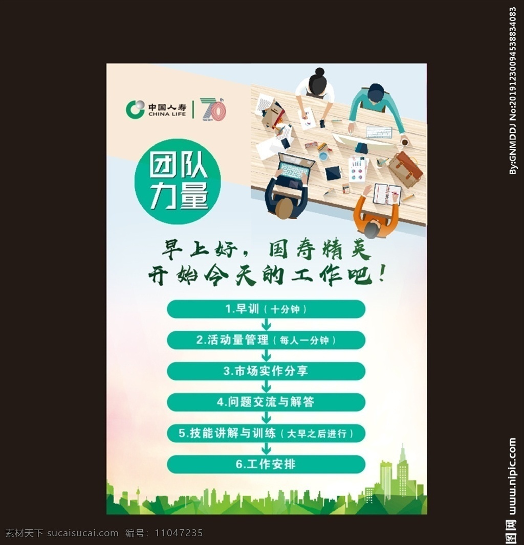 中国人寿海报 中国人寿 标志 团队力量 国寿精英 海报 展架 卡通