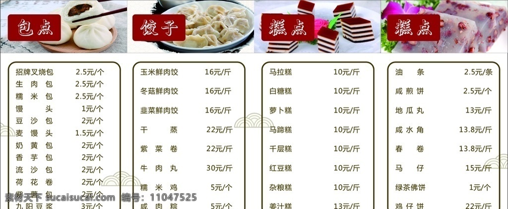 点心价格表 点心 价格表 价目表 包子 糕点 饺子 早餐店 包子铺菜单 叉烧包 营养早餐 菜单菜谱