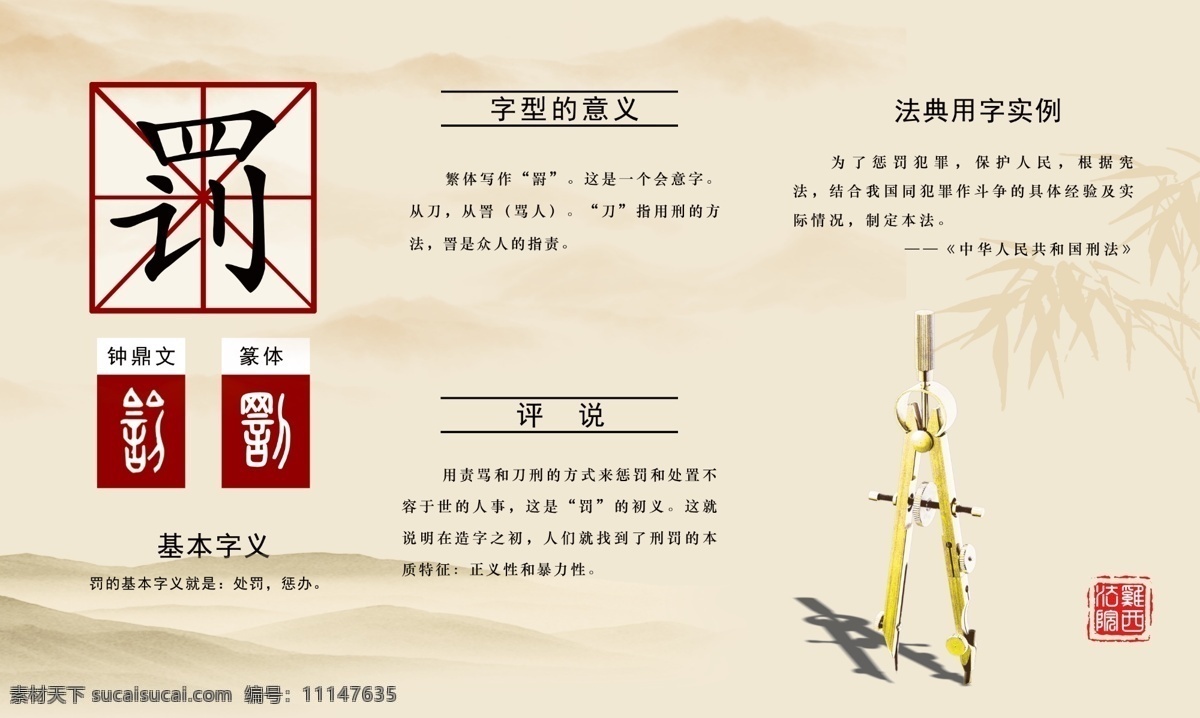 说文解字 罚 法院文化 展板 圆规 展板模板