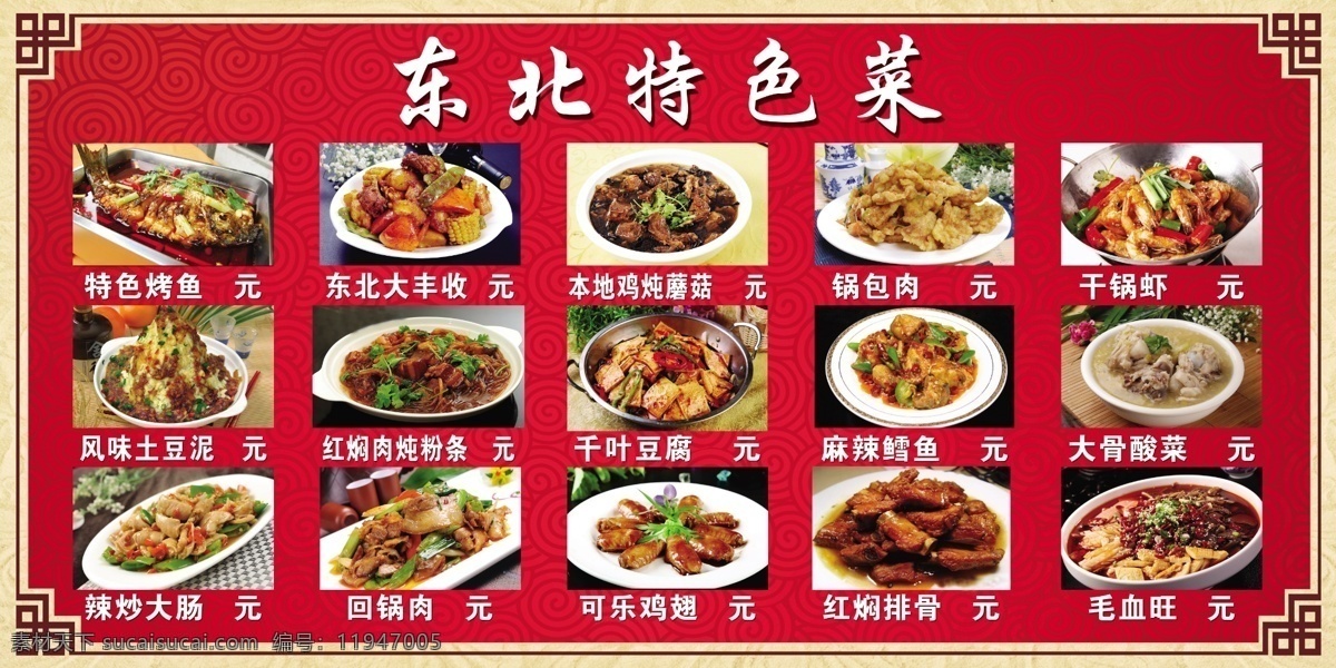 东北菜谱 东北菜馆菜谱 东北菜 菜单 菜谱 单张 小海报 菜单菜谱设计 菜单菜谱 展板 展板模板