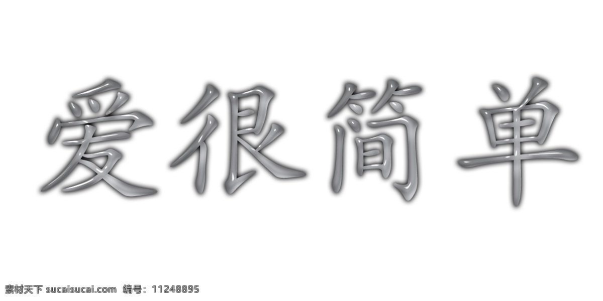 光亮 字体 效果 字体设计图片 字体设计欣赏 psd源文件