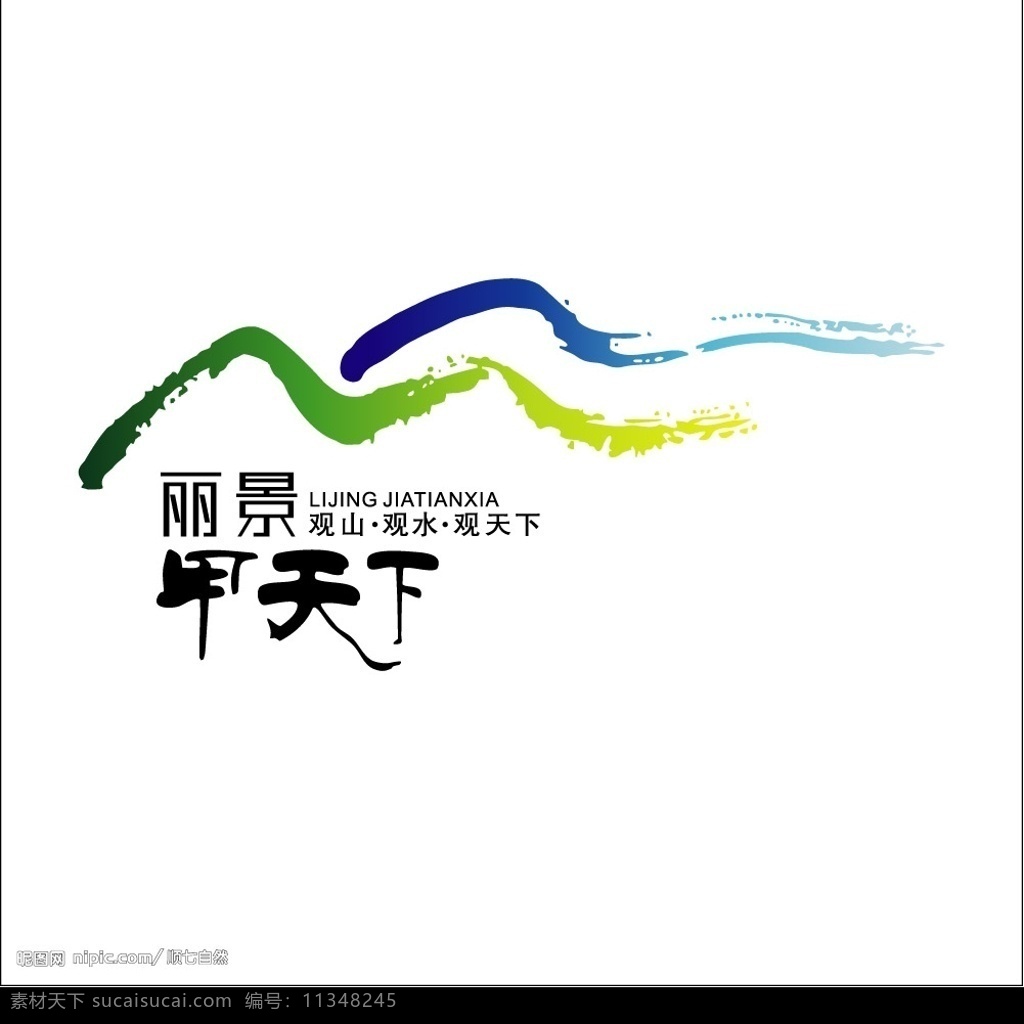丽景甲天下 山水矢量 标识标志图标 企业 logo 标志 标志标识 矢量图库