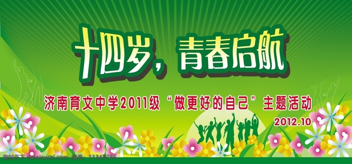 十四岁 青春启航 绿色 花纹 背景 人物 青春 花朵 校园展板 展板模板 广告设计模板 源文件
