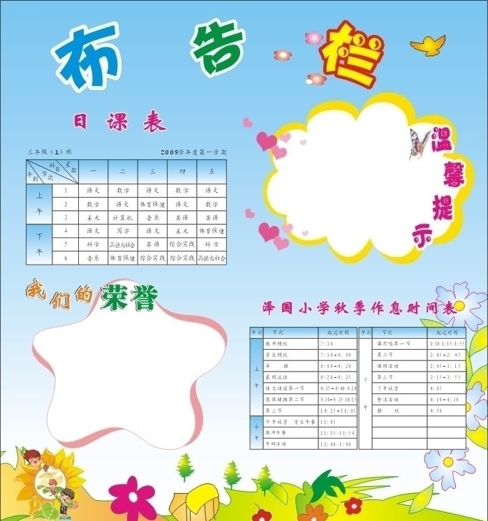 布告栏 布告栏展板 布告栏模板 学校布告栏 学校 展板 学校展板 公告栏 日课表 时间表 背景 温馨提示 我们的荣誉 小学展板 小学布告栏 展板模板 矢量