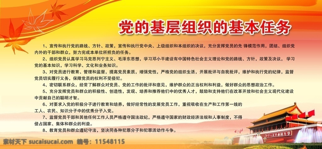 建党宣传广告 建党 党员 中央 中国 开会 会议 展板 企业 政府 机关 国务院 内容 宣传单 dm单 写真 海报 宣传栏 模板 党中央 两会 公安 人民 文明 文化 会议内容 公司 背景 展架 标志 宣传 干部 北京 中南海 人大 代表 学校 展示 广告 教育 社会主义 社会 共产党