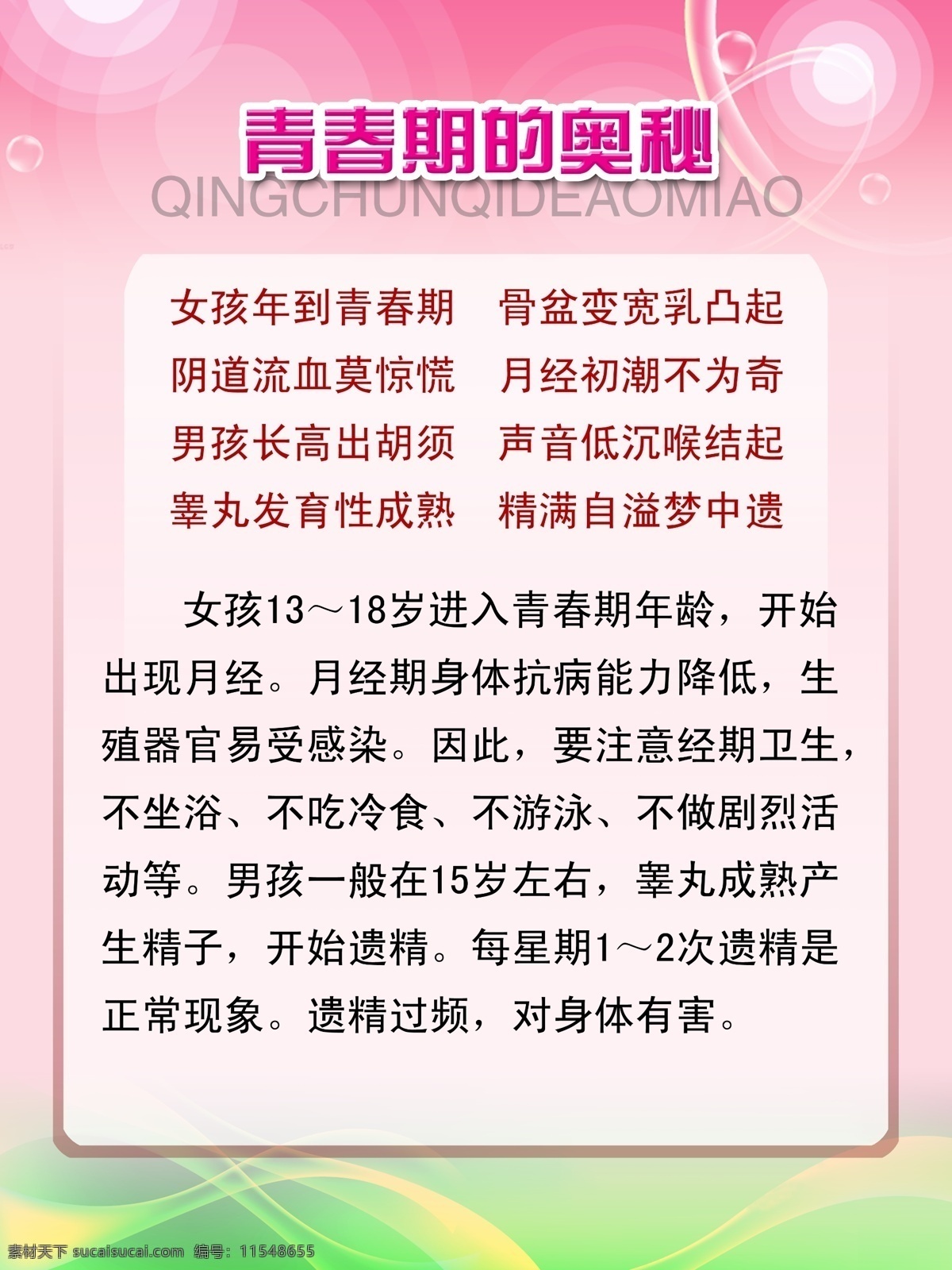 青春期的奥秘 分层素材 psd格式 设计素材 计划生育 墙报板报 psd源文件 白色