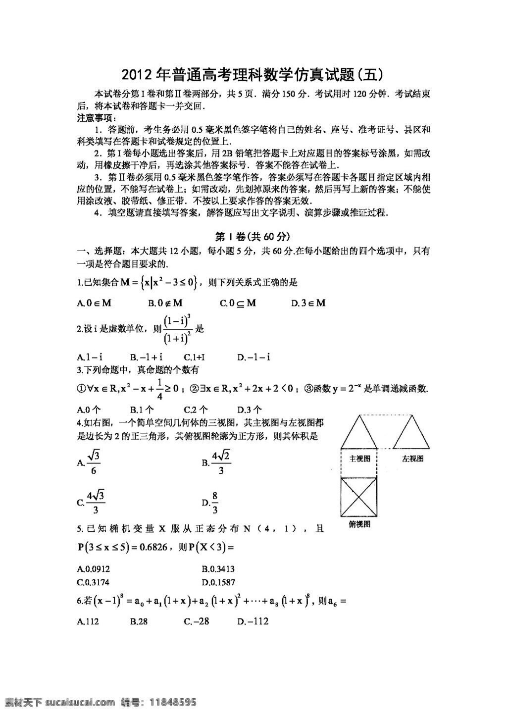 数学 人教 新 课 标 b 版 山东省 潍坊市 高考 仿真 试题 五 理科 高考专区 试卷