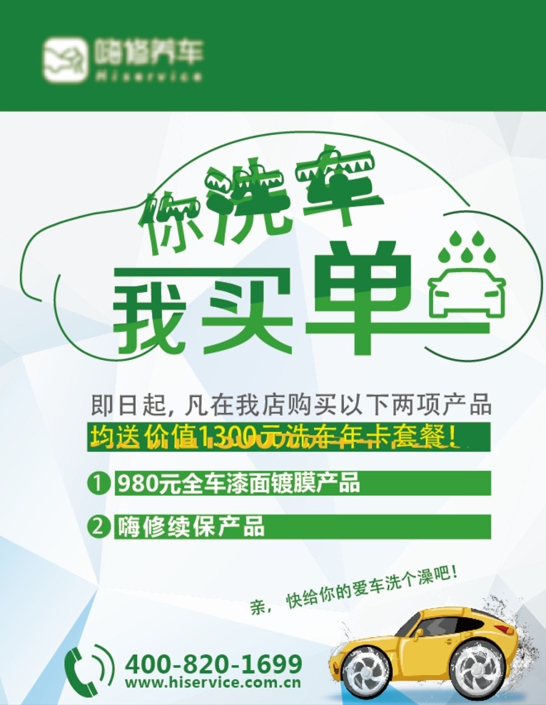 洗车 洗车海报 洗车x展架 专业洗车 洗车找我们 洗车创意广告 汽车美容 洗车展板 洗车画册 洗车设备 洗车美容 自动洗车 自助洗车 洗车卡 洗车会员卡 洗车名片 洗车培训 洗车加盟 汽车保养 汽车升级 汽车养护 洗车图片 汽车打蜡 洗车店 汽车用品 汽车宣传单 汽车之家 汽贸 洗车广告 家具