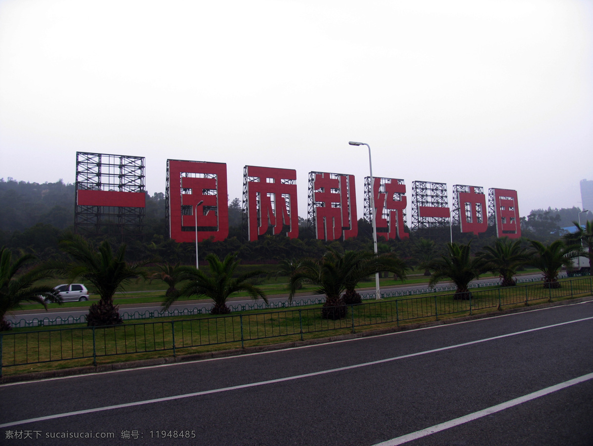 厦门 环岛 路 一国两制 环岛路 统一中国 标语 厦门鼓浪屿 国内旅游 旅游摄影