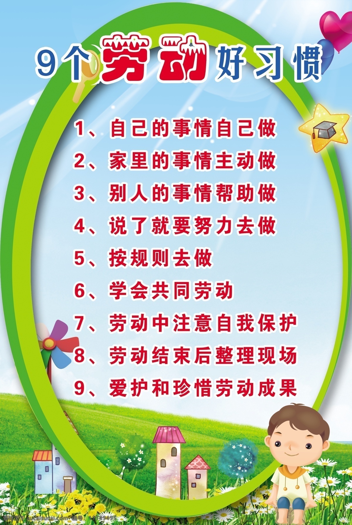 学校展板 劳动 标语 好 习惯 卡通小孩 花 草 展板模板 广告设计模板 源文件