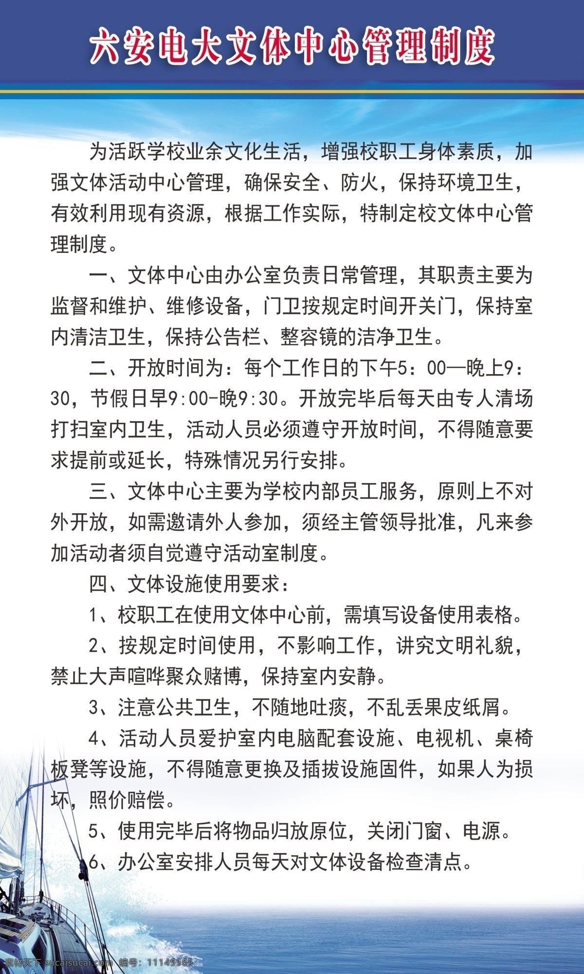 电大 文体 中心 管理制度 六安 文体中心 蓝色 版式 帆船 展板模板 广告设计模板 源文件