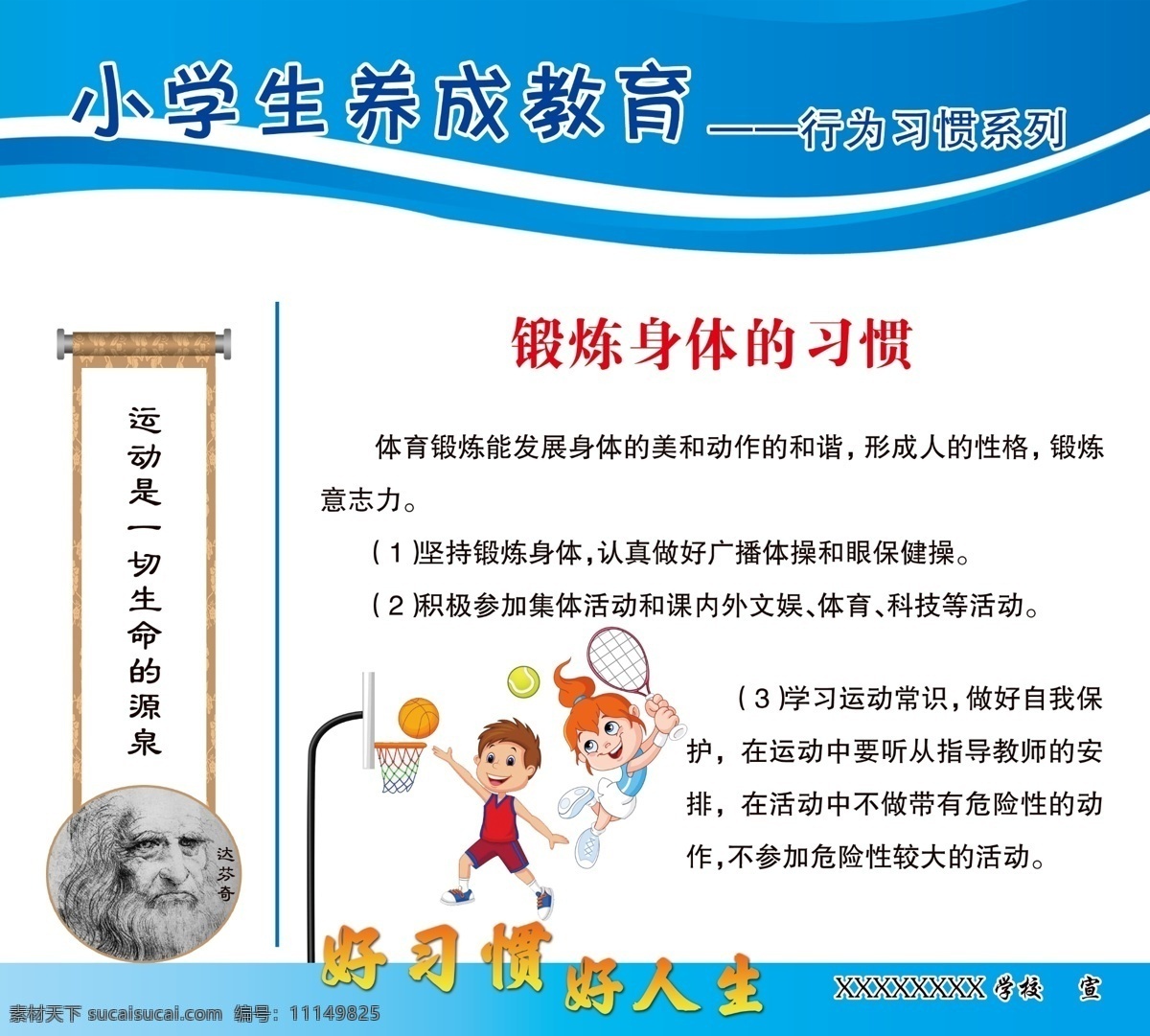 小学生 养成 教育 行为 习惯 系列 养成教育 行为习惯 尊重他人 诚实守信 锻炼身体 展板 海报 展板模板