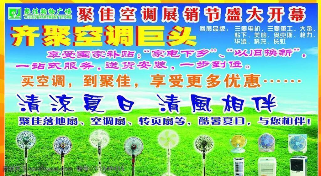 风扇 空调扇 商场 商场海报 特价 展销 风扇展销 美的风扇 格力风扇 先锋风扇 落地扇 转页扇 空调巨头 矢量 psd源文件