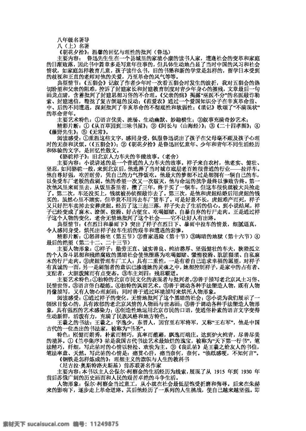 语文 人教 版 八 年级 上下 名著 导读 整理 八年级上 人教版 学案