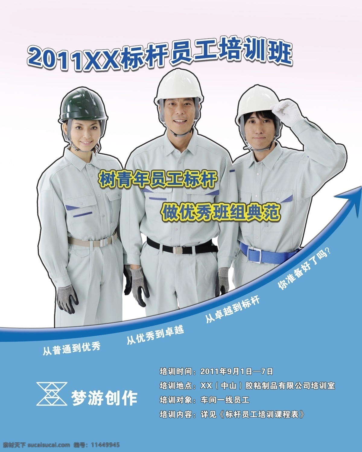 工人 广告设计模板 箭头 培训 培训班 培训海报 企业培训 员工 海报 提升 员工培训 标杆培训 梦游创作 标杆员工 源文件 企业文化海报
