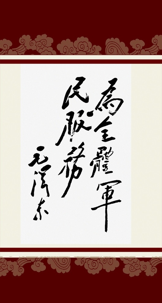 毛泽东 书法艺术 毛主席书法 毛泽东书法 艺术 书法 画框 底纹 分层 源文件
