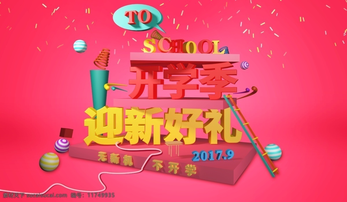 开学 季 c4d 立体 活动 海报 开学季 好礼 迎新 促销 广告 banner 包邮 电商 粉色背景