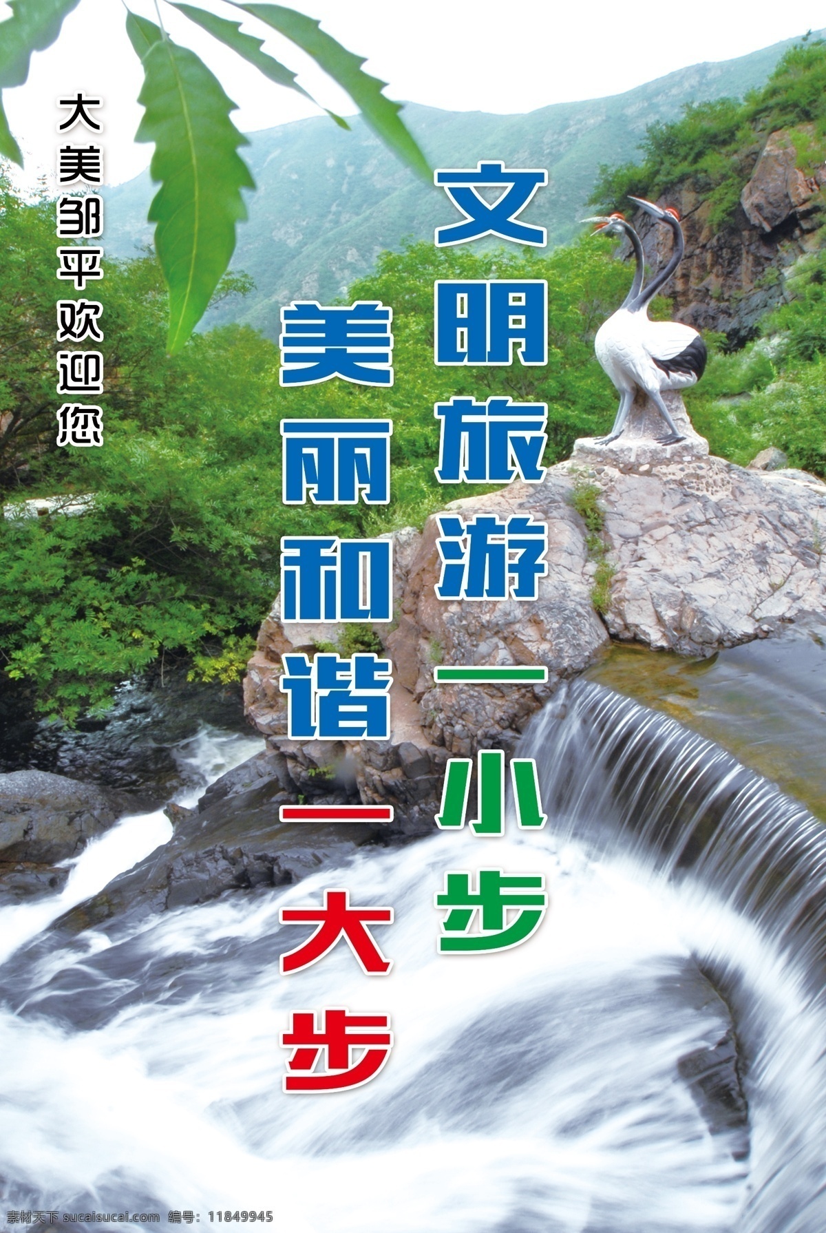 文明旅游 文明 旅游 美丽 和谐 鹤伴