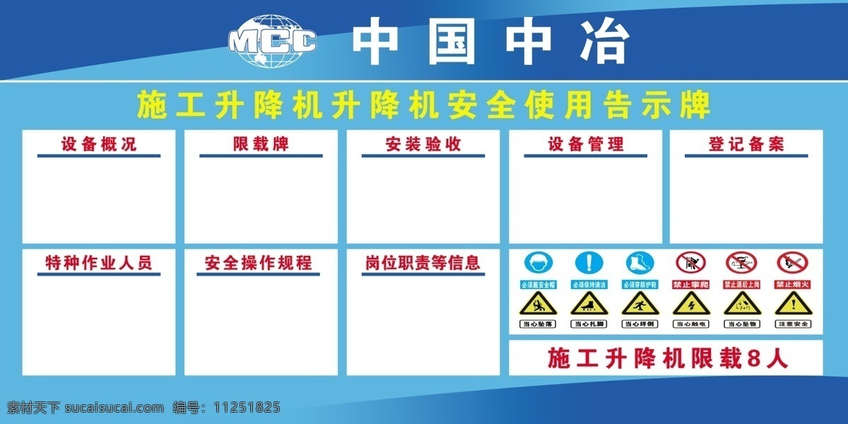 升降机告示牌 升降机 告示牌 中冶 安全 标识