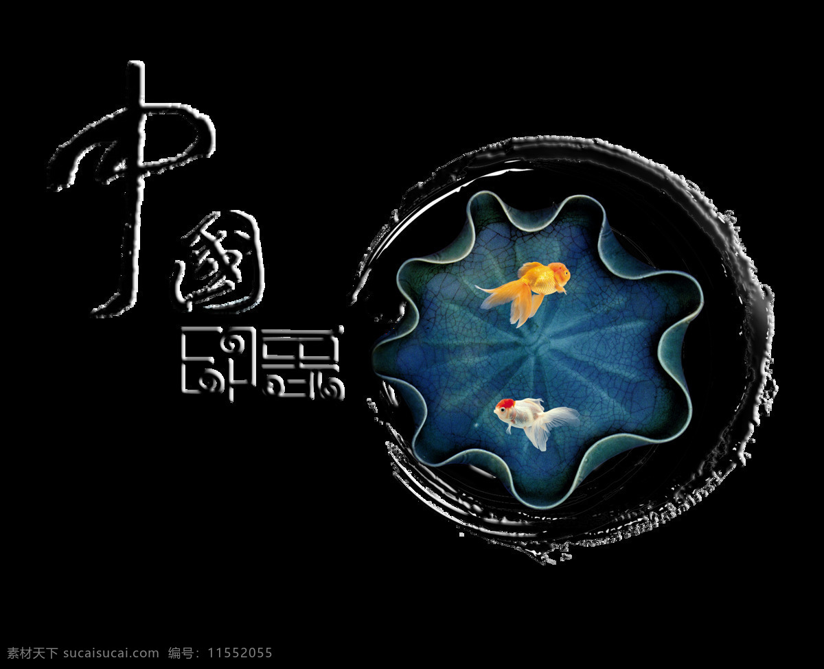 中国 印象 水墨 风 艺术 字 字体 传统 文化 中国印象 金鱼 艺术字 免抠图 海报 元素