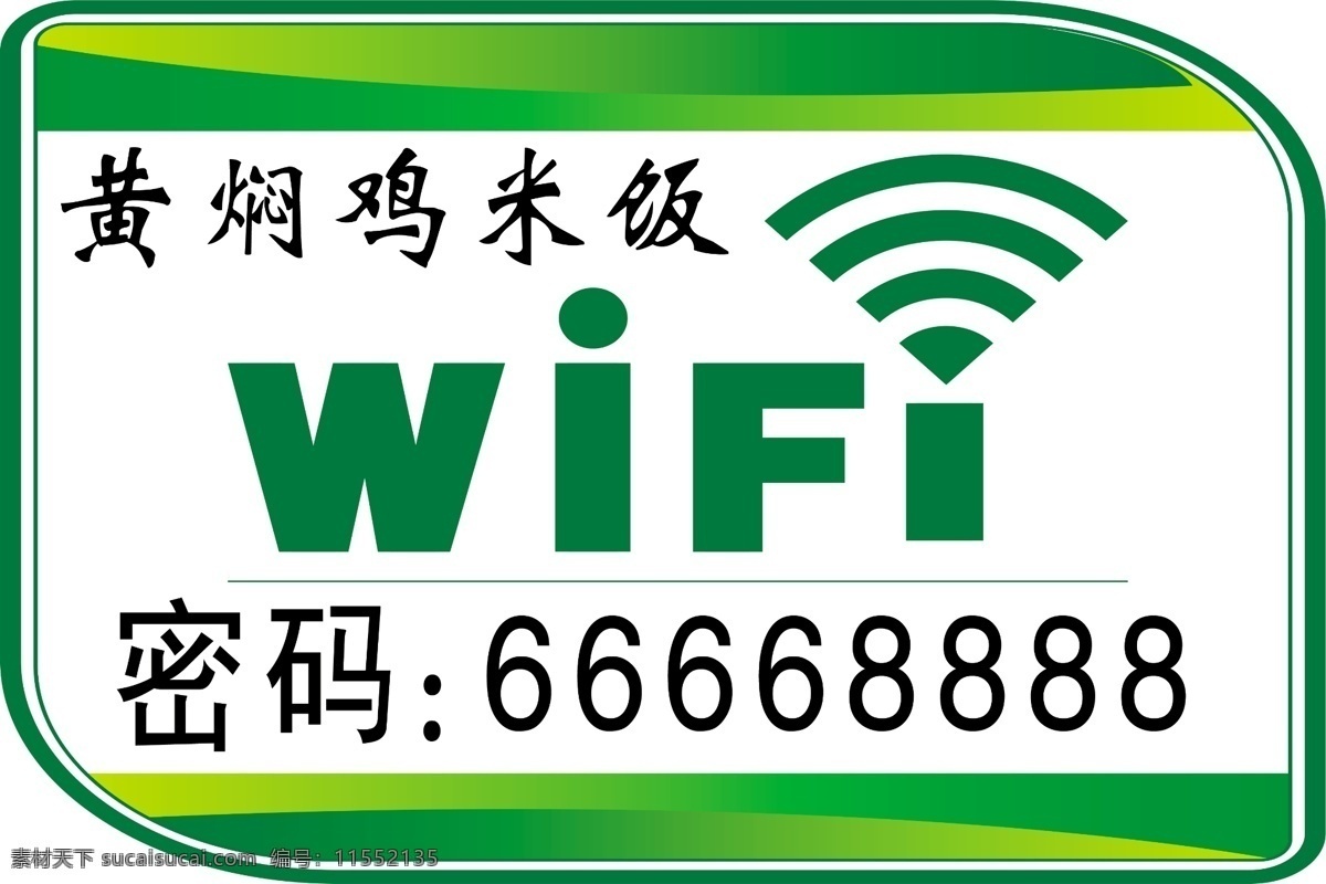 wifi密码 wifi 写真 黄焖鸡 贴 密码 标志图标 公共标识标志