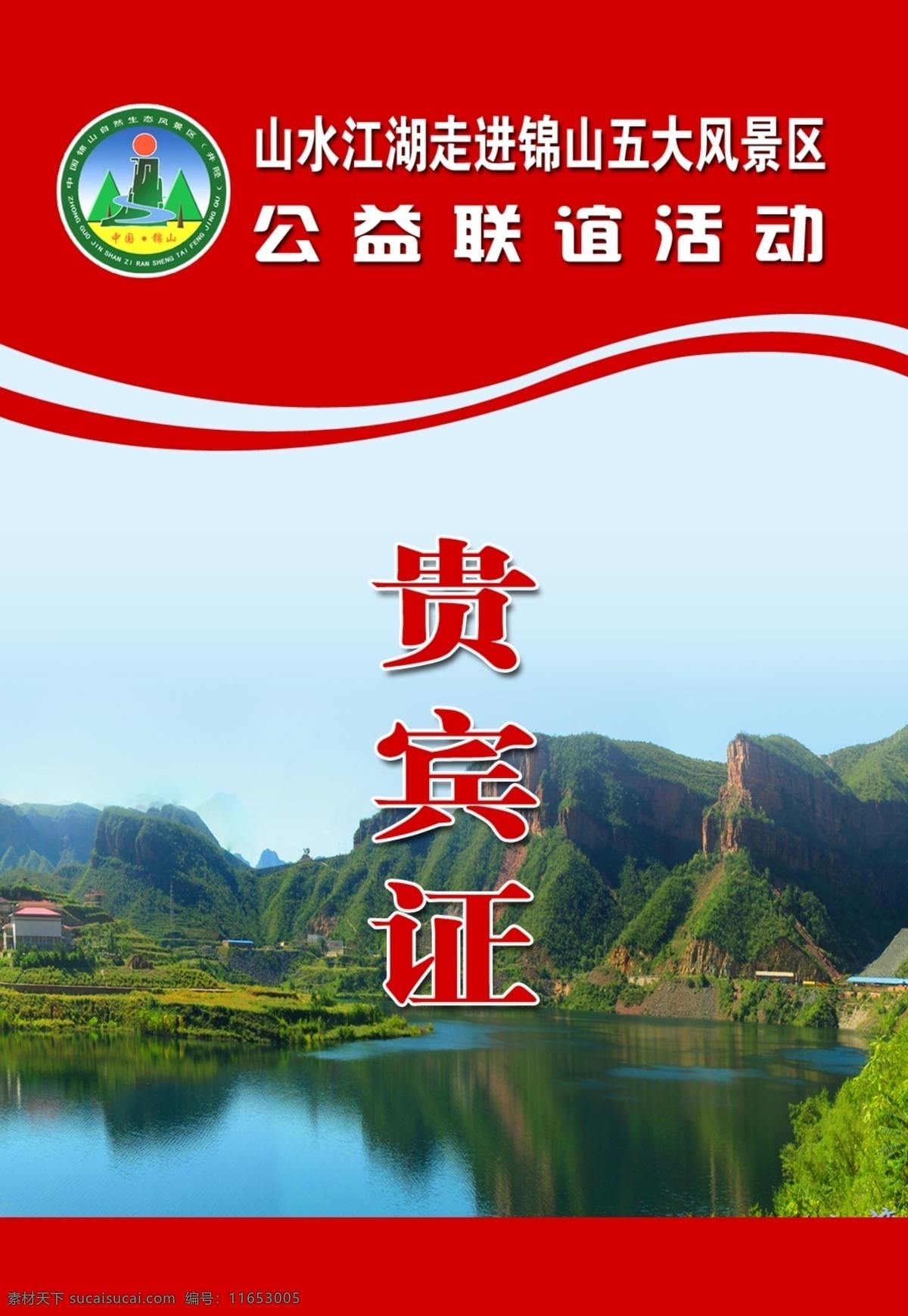 出席证 代表证 风景区 工作证 公益活动 广告设计模板 贵宾证 红色 山水 锦山 锦山标志 名片卡片 源文件 名片卡 广告设计名片