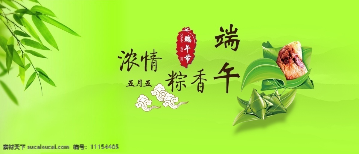 端午节 端午节快乐 banner 粽子 浓香粽情 绿色