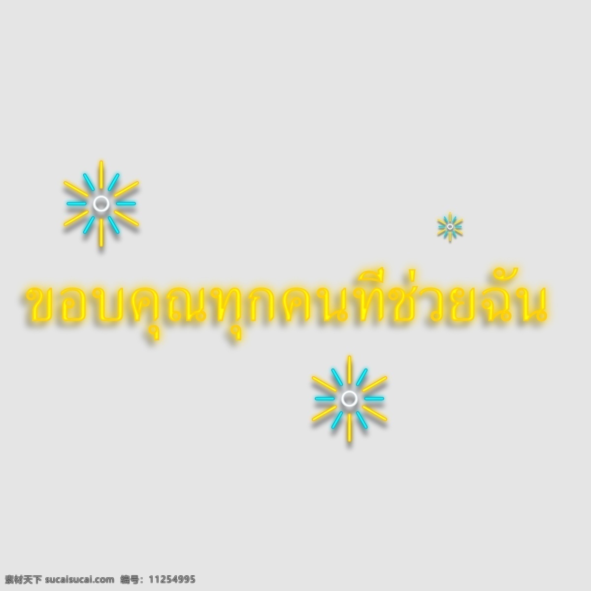 泰国 字母 字体 感谢 所有 帮助 黄色 黄