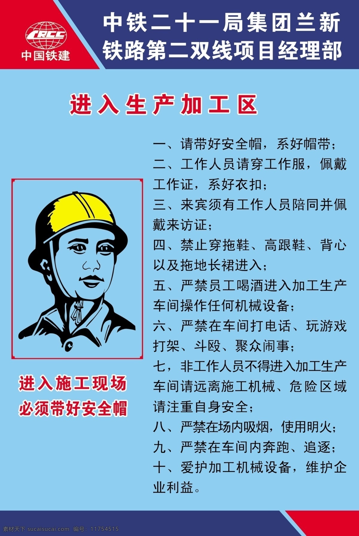 安全提示 安全帽 加工区 二十一局 中国铁建 兰新第二线 广告设计模板 源文件