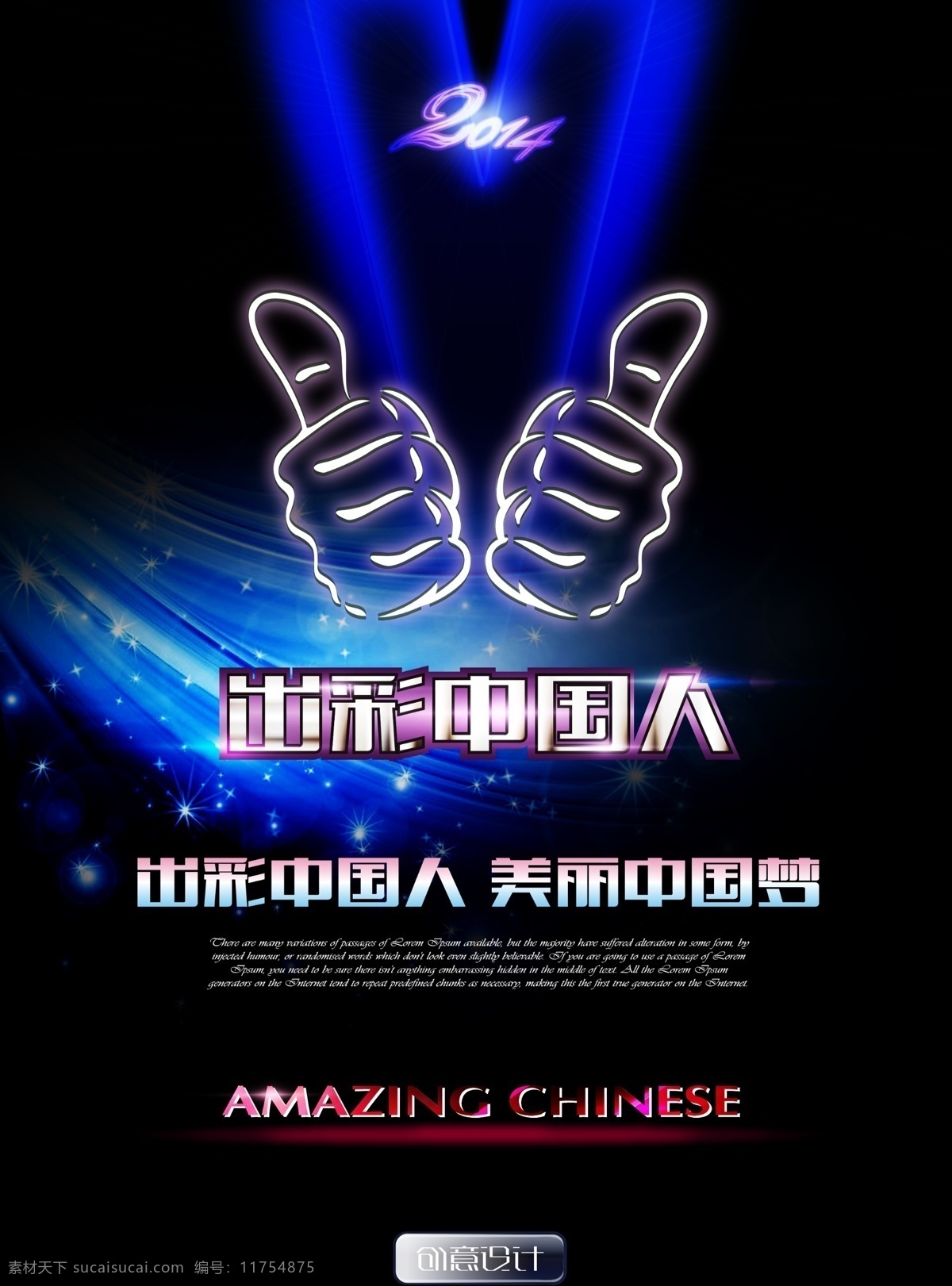出彩中国人 中国梦 中国人 出彩 模板 中国梦模板 广告 美丽中国梦 2014 v字 胜利 大拇指 amazing chinese 广告设计模板 源文件