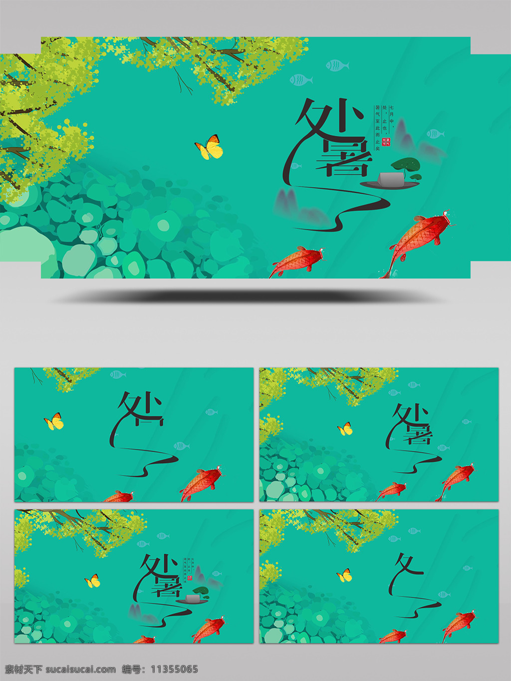 处暑 手写 创意 字体 透明 通道 民俗 节日 中国传统 微信宣传 节气 透明通道 文字片头