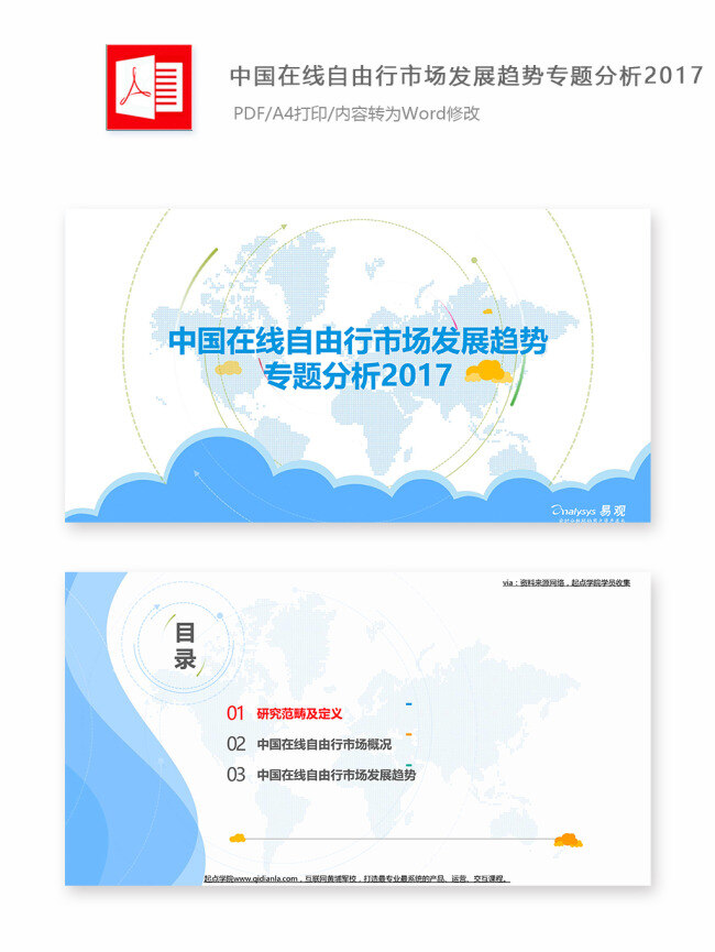 中国 在线 自由行 市场 发展 趋势 专题 分析 2017 pdf 报告 实用文档 总结 中国自由行 发展趋势 专题分析 自由行行业 研究报告 行业报告 分析报告