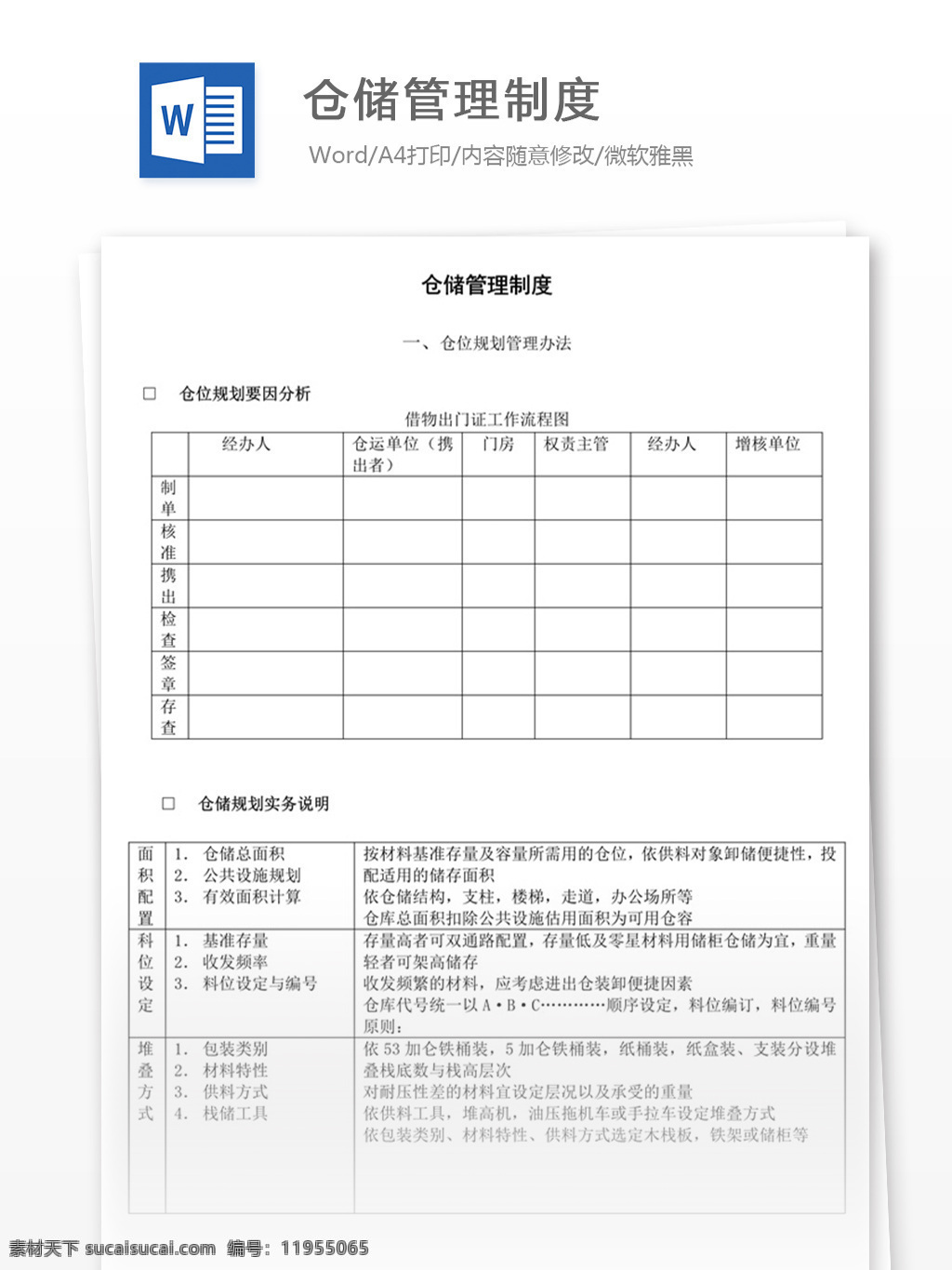 仓储管理制度 word 实用文档 文档模板 免费 职场 办公 管理 制度 仓储